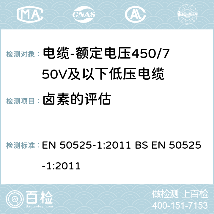 卤素的评估 EN 50525-1:2011 电缆-额定电压450/750V及以下低压电缆 第1部分：一般规定  BS 