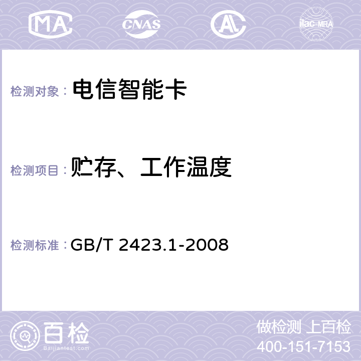 贮存、工作温度 电工电子产品环境试验 第2部分：试验方法 试验A：低温 GB/T 2423.1-2008 6