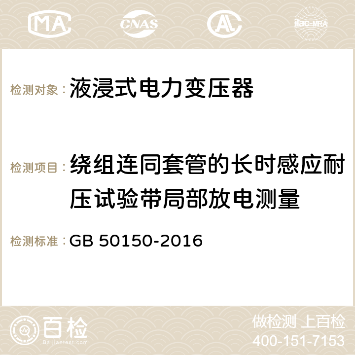 绕组连同套管的长时感应耐压试验带局部放电测量 GB 50150-2016 电气装置安装工程 电气设备交接试验标准(附条文说明)