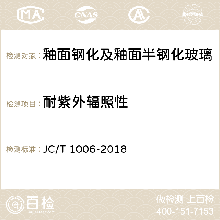 耐紫外辐照性 《釉面钢化及釉面半钢化玻璃》 JC/T 1006-2018 6.11