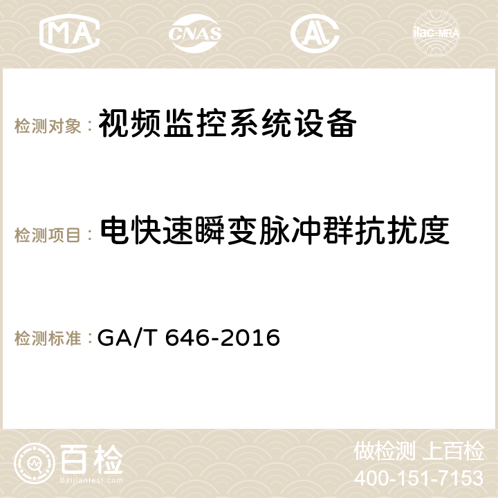 电快速瞬变脉冲群抗扰度 安全防范视频监控矩阵设备通用技术要求 GA/T 646-2016 6.7