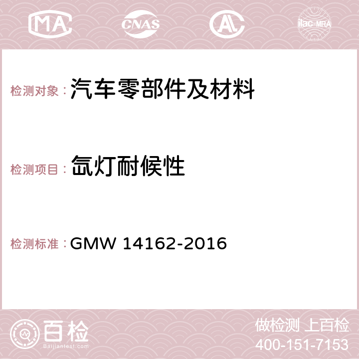氙灯耐候性 14162-2016 耐人工气候老化色牢度 GMW 