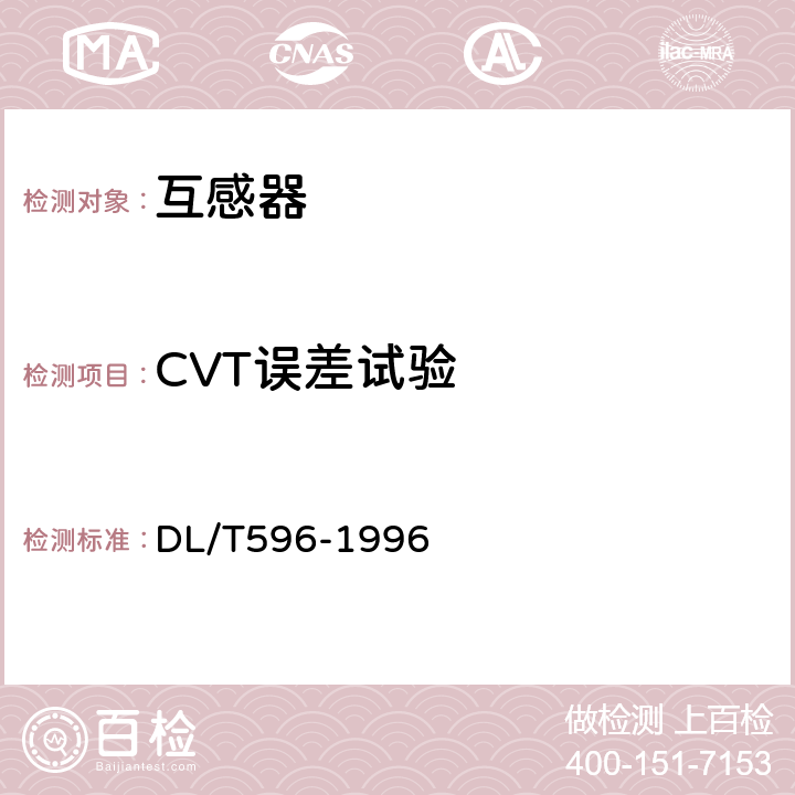 CVT误差试验 电力设备预防性试验规程 DL/T596-1996 7.2.1（表9-1）