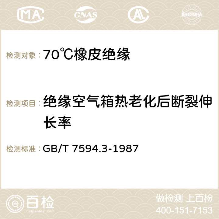 绝缘空气箱热老化后断裂伸长率 电线电缆橡皮绝缘和橡皮护套 第3部分:70℃橡皮绝缘 GB/T 7594.3-1987 4.2