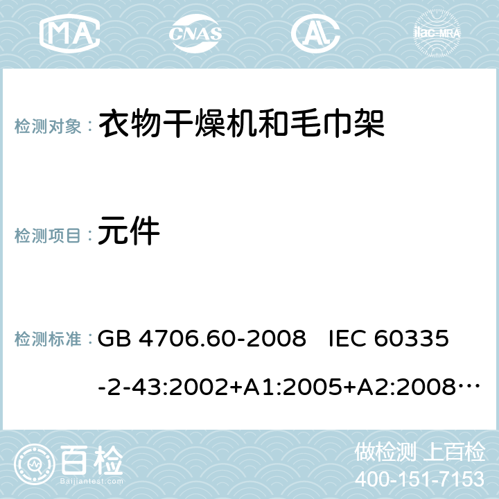 元件 家用和类似用途电器的安全 衣物干燥机和毛巾架的特殊要求 GB 4706.60-2008 IEC 60335-2-43:2002+A1:2005+A2:2008 IEC 60335-2-43:2017 EN 60335-2-43:2003+A1:2006+A2:2008 24