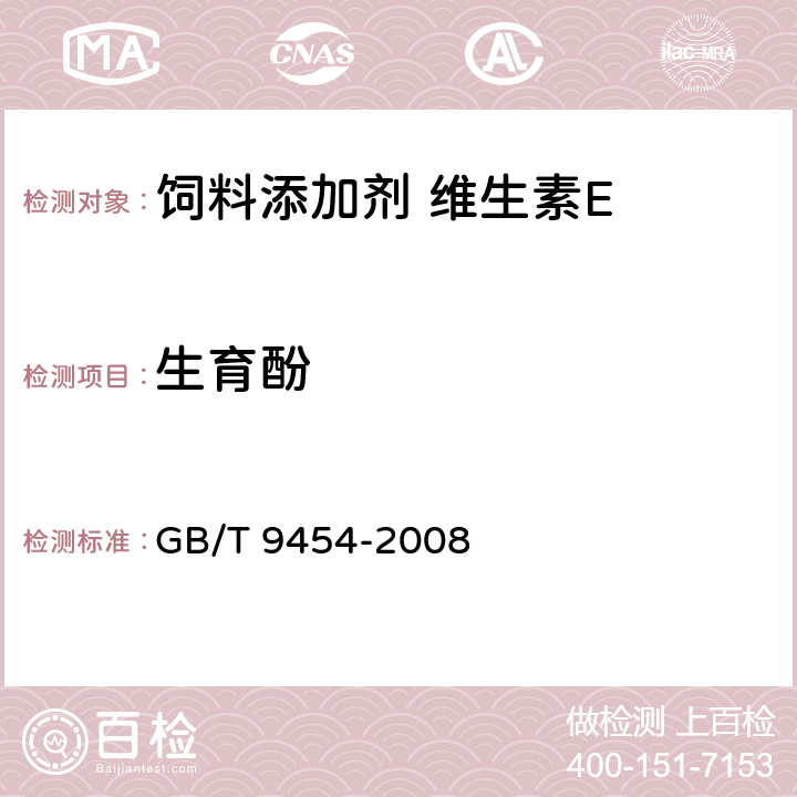 生育酚 饲料添加剂 维生素E GB/T 9454-2008 4.6