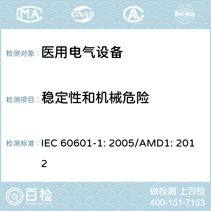 稳定性和机械危险 医用电气设备 第1部分：基本安全和性能通用要求 IEC 60601-1: 2005/AMD1: 2012 9.4