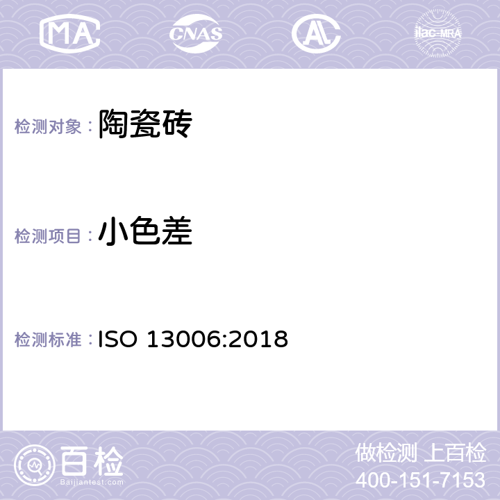 小色差 ISO 13006-2018 陶瓷砖 定义、分类、特性和标志