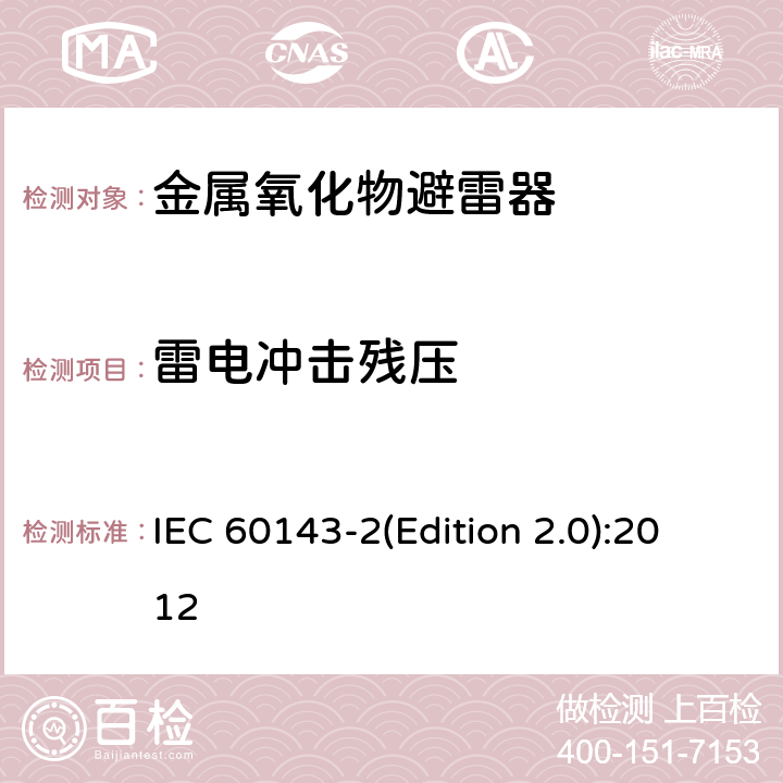 雷电冲击残压 电力系统用串联电容器 第2部分：串联电容器组用保护设备 IEC 60143-2(Edition 2.0):2012 4.3.3.1.3,4.3.3.2.2