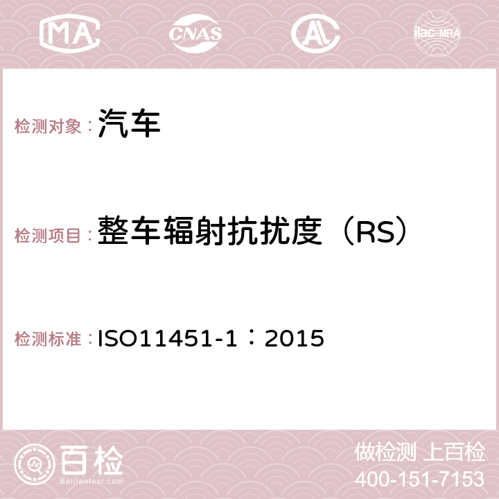 整车辐射抗扰度（RS） 道路车辆 由窄带辐射电磁能产生的电气骚扰的车辆试验方法 第1部分 一般要求和定义 ISO11451-1：2015
