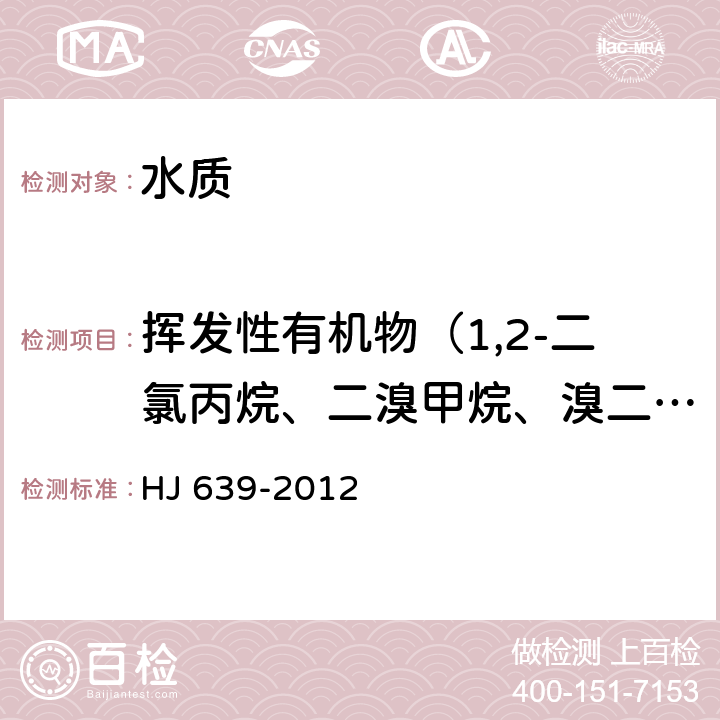 挥发性有机物（1,2-二氯丙烷、二溴甲烷、溴二氯甲烷、顺式-1,3-二氯丙烯、甲苯-d8（替代物）、甲苯、反式-1,3-二氯丙烯、1,1,2-三氯乙烷、四氯乙烯、1,3-二氯丙烷、二溴氯甲烷、1,2-二溴乙烷、氯苯、1,1,1,2-四氯乙烷、乙苯、间/对-二甲苯、邻-二甲苯、苯乙烯、溴仿、异丙苯、4-溴氟苯（替代物）、1,1,2,2-四氯乙烷、溴苯） 《水质 挥发性有机物的测定 吹扫捕集/气相色谱-质谱法》 HJ 639-2012