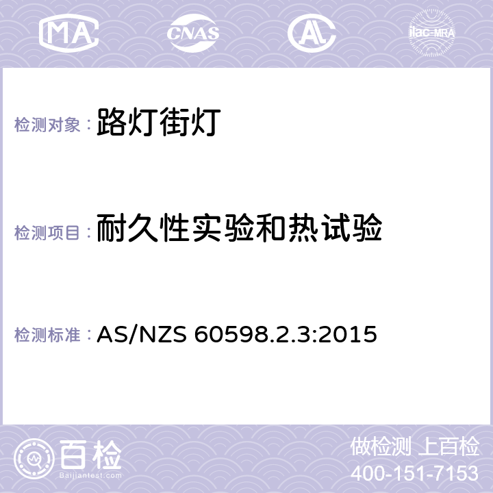 耐久性实验和热试验 灯具　第2-3部分：特殊要求　道路与街路照明灯具 AS/NZS 60598.2.3:2015 3.12