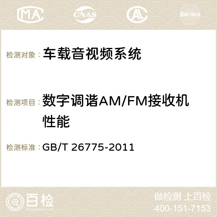数字调谐AM/FM接收机性能 车载音视频系统通用技术条件 GB/T 26775-2011 4.5.2, 5.7