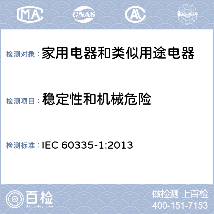 稳定性和机械危险 IEC 60335-1-2020/ISH 1-2021 家用和类似用途电器安全 第1部分:一般要求