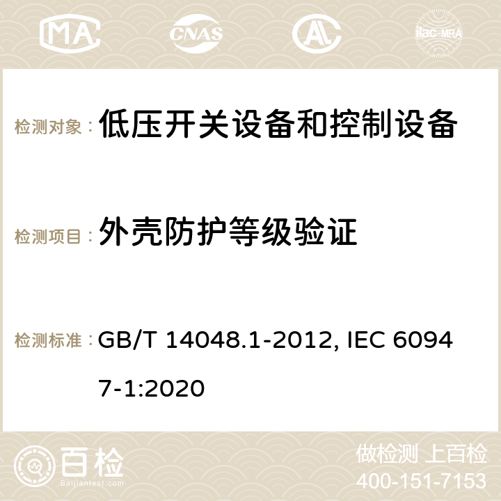 外壳防护等级验证 低压开关设备和控制设备 第一部分：总则 GB/T 14048.1-2012, IEC 60947-1:2020 附录C