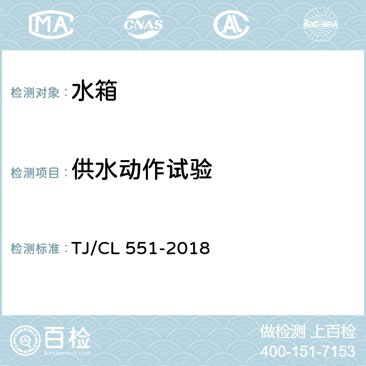 供水动作试验 TJ/CL 551-2018 铁路客车水箱暂行技术条件  6.7