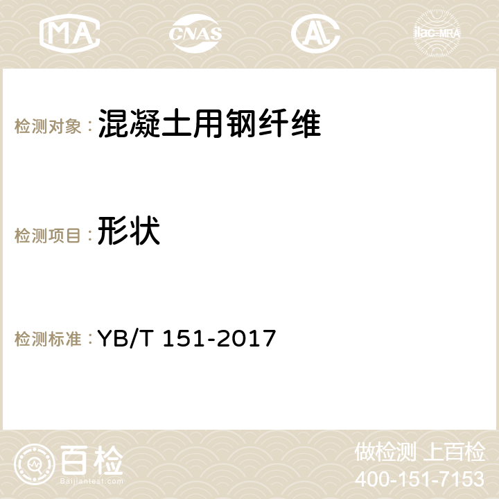 形状 《混凝土用钢纤维》 YB/T 151-2017 8.2.1