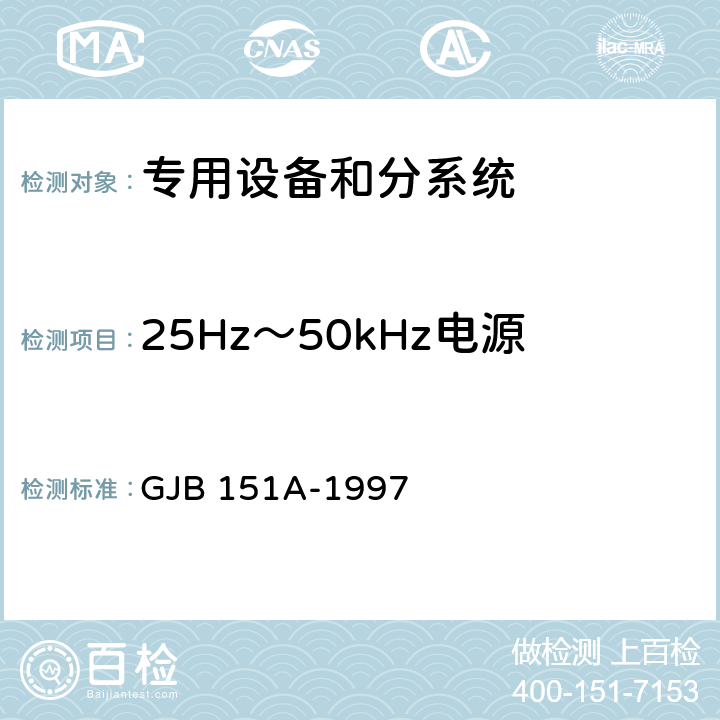 25Hz～50kHz电源线传导敏感度 CS101 军用设备和分系统电磁发射和敏感度要求 GJB 151A-1997 5.3.5