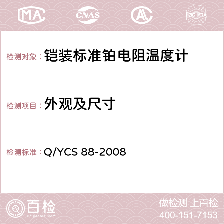 外观及尺寸 铠装标准铂电阻温度计 Q/YCS 88-2008 4.1