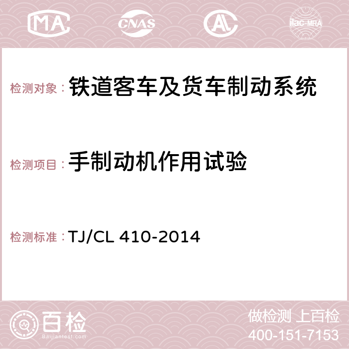 手制动机作用试验 TJ/CL 410-2014 铁道客车制动系统暂行技术条件  7.2.4