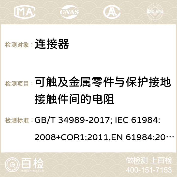 可触及金属零件与保护接地接触件间的电阻 GB/T 34989-2017 连接器 安全要求和试验