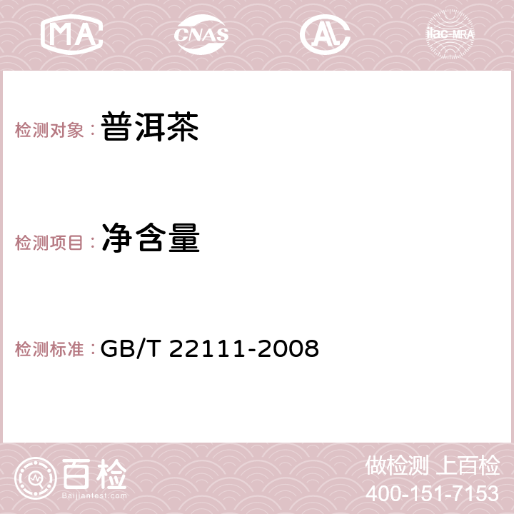 净含量 地理标志产品 普洱茶 GB/T 22111-2008