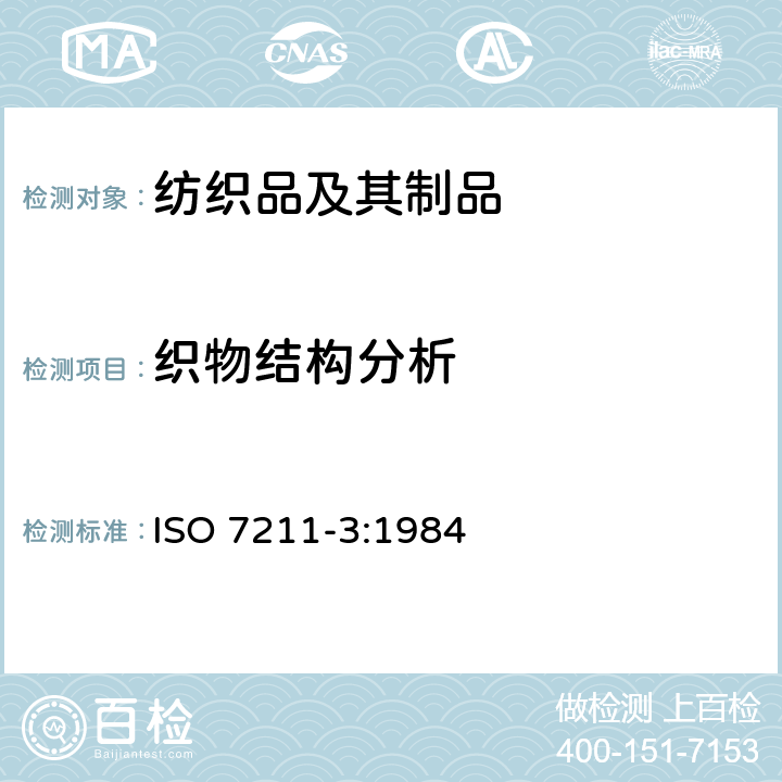 织物结构分析 纺织品 机织物结构分析方法 第3部分：织物中纱线织缩的测定 ISO 7211-3:1984