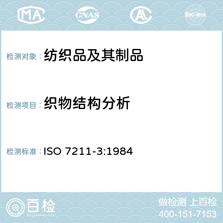 织物结构分析 ISO 7211-3-1984 纺织品 机织物 结构 分析方法 第3部分:织物中纱线织缩的测定