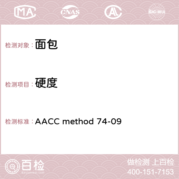 硬度 AACC method 74-09 使用质构仪测定面包 