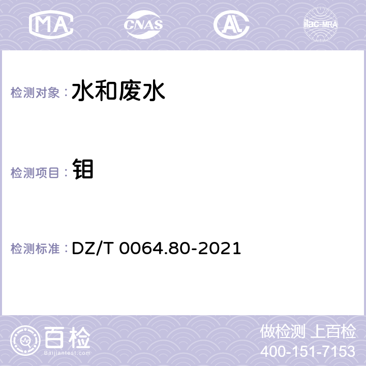 钼 地下水质分析方法 第80部分：锂、铷、铯等40个元素量的测定 电感耦合等离子体质谱法 DZ/T 0064.80-2021