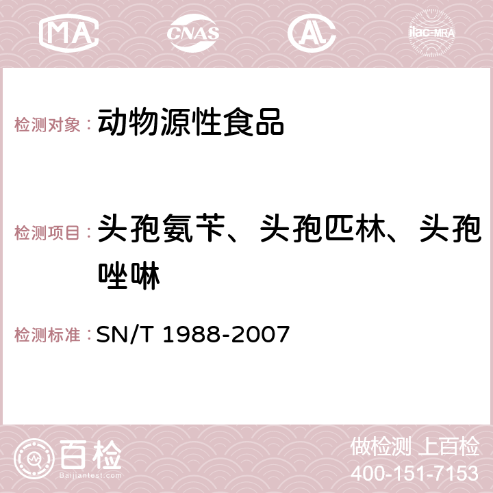 头孢氨苄、头孢匹林、头孢唑啉 进出口动物源食品中头孢氨苄、头孢匹林和头孢唑啉残留量检测方法 液相色谱-质谱/质谱法 SN/T 1988-2007