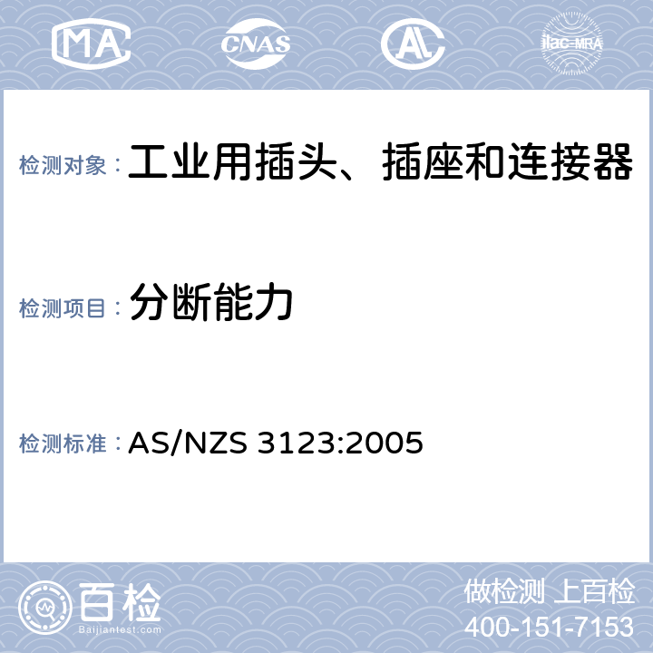 分断能力 AS/NZS 3123-2005 批准和试验规范 一般工业用插头、插座和连接器