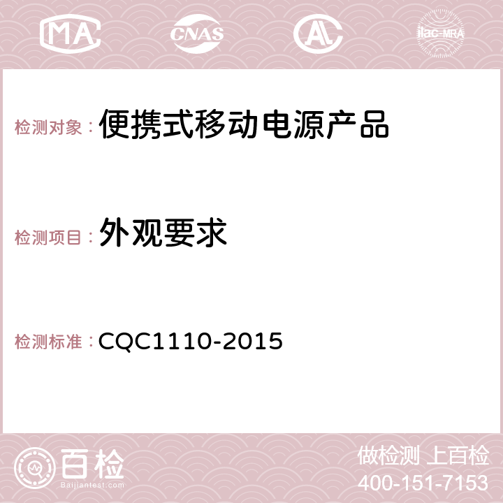 外观要求 CQC 1110-2015 便携式移动电源产品认证技术规范 CQC1110-2015 4.1.1