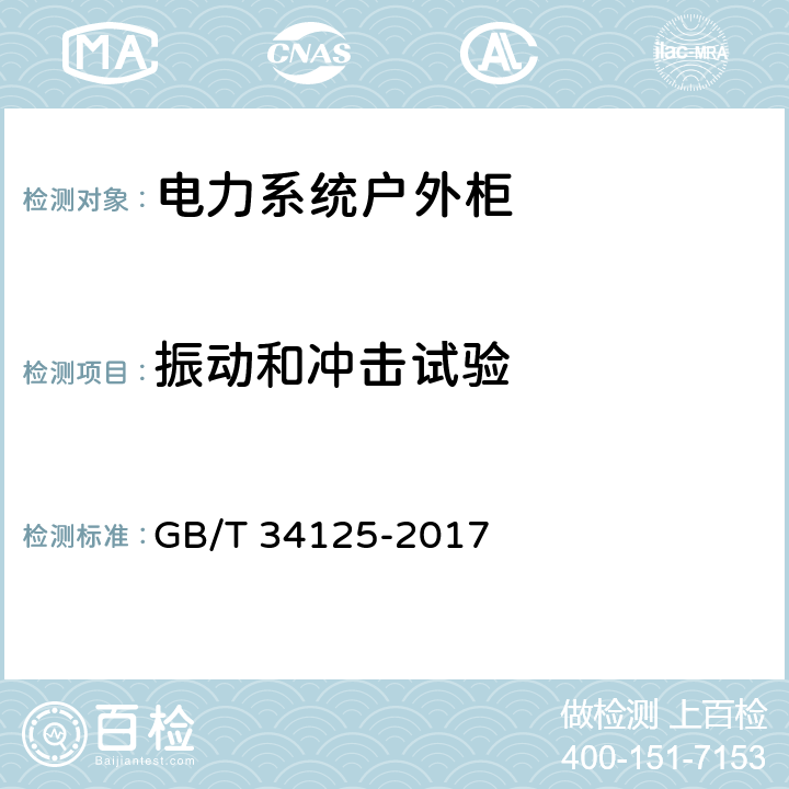 振动和冲击试验 GB/T 34125-2017 电力系统继电保护及安全自动装置户外柜通用技术条件