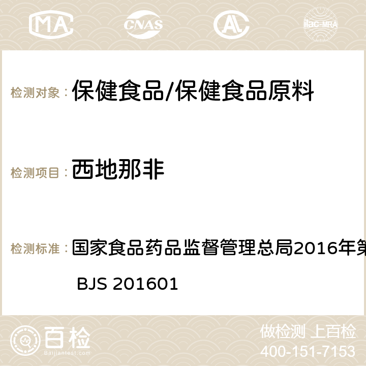 西地那非 食品中那非类物质的测定 国家食品药品监督管理总局2016年第196号公告附件 BJS 201601