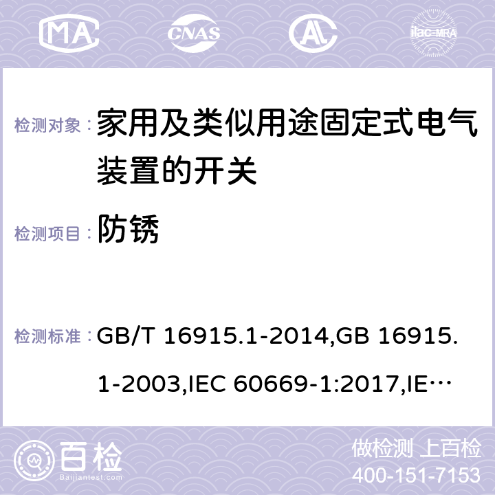 防锈 家用及类似用途固定式电气装置的开关 第一部分：通用要求 GB/T 16915.1-2014,GB 16915.1-2003,IEC 60669-1:2017,IEC 60669-1:1998+A1:1999+A2:2006,IEC 60669-1:1998+A1:1999,IEC 60669-1:1998,IEC 60669-1:1993+A1:1994+A2:1995,IEC 60669-1:1993 25