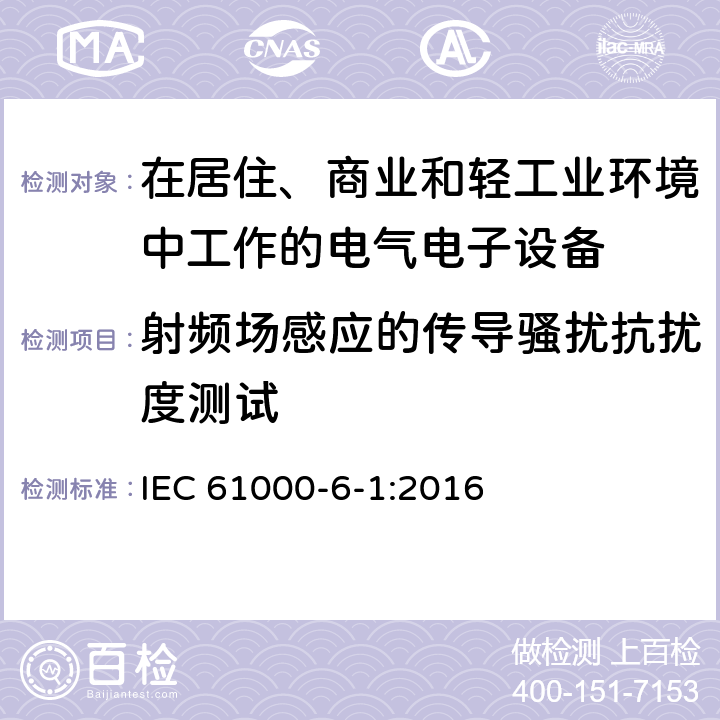 射频场感应的传导骚扰抗扰度测试 电磁兼容 通用标准 居住、商业和轻工业环境中的发射标准 IEC 61000-6-1:2016 8