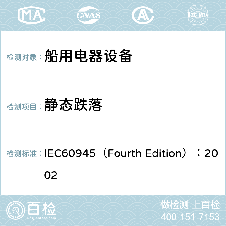 静态跌落 海上导航和无线电通信设备及系统 通用要求 测试方法及要求的测试结果 IEC60945（Fourth Edition）：2002 /8.6