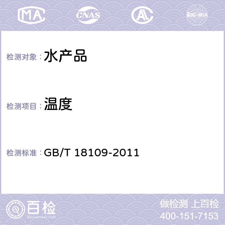 温度 冻鱼 GB/T 18109-2011 5.3