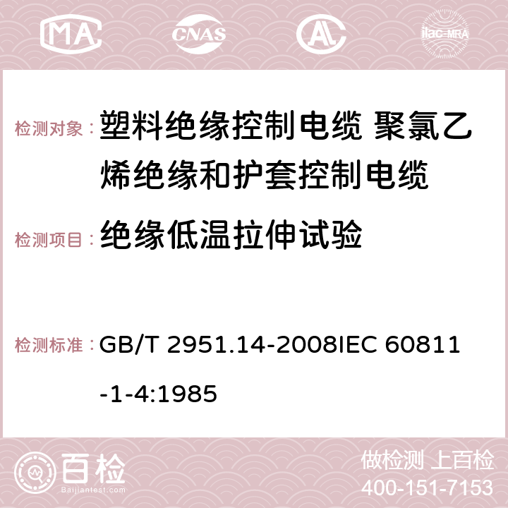 绝缘低温拉伸试验 电缆和光缆绝缘和护套材料通用试验方法 第14部分：通用试验方法-低温试验 GB/T 2951.14-2008
IEC 60811-1-4:1985