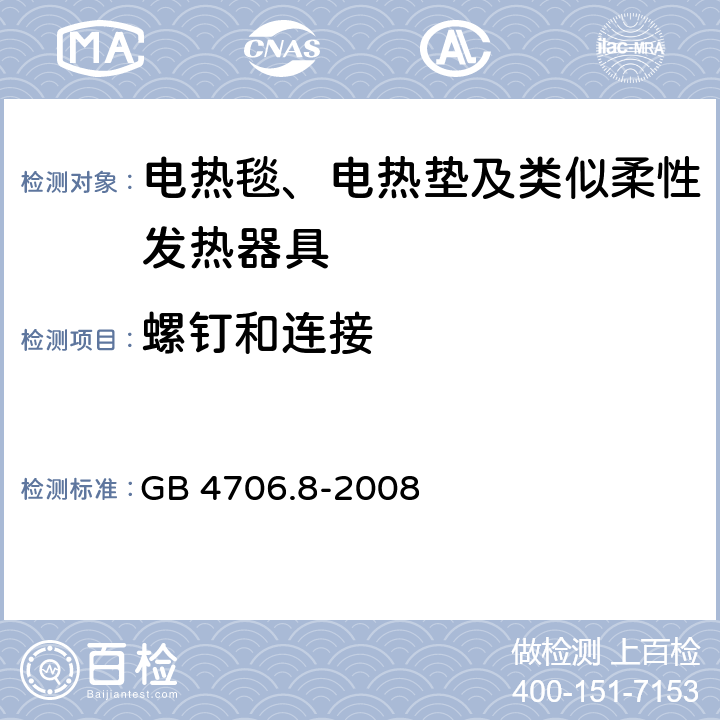 螺钉和连接 家用和类似用途电器的安全 电热毯、电热垫及类似柔性发热器具的特殊要求 GB 4706.8-2008 28