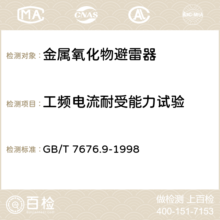 工频电流耐受能力试验 直接作用模拟指示电测量仪表及其附件 第9部分：推荐的试验方法 GB/T 7676.9-1998 4.6