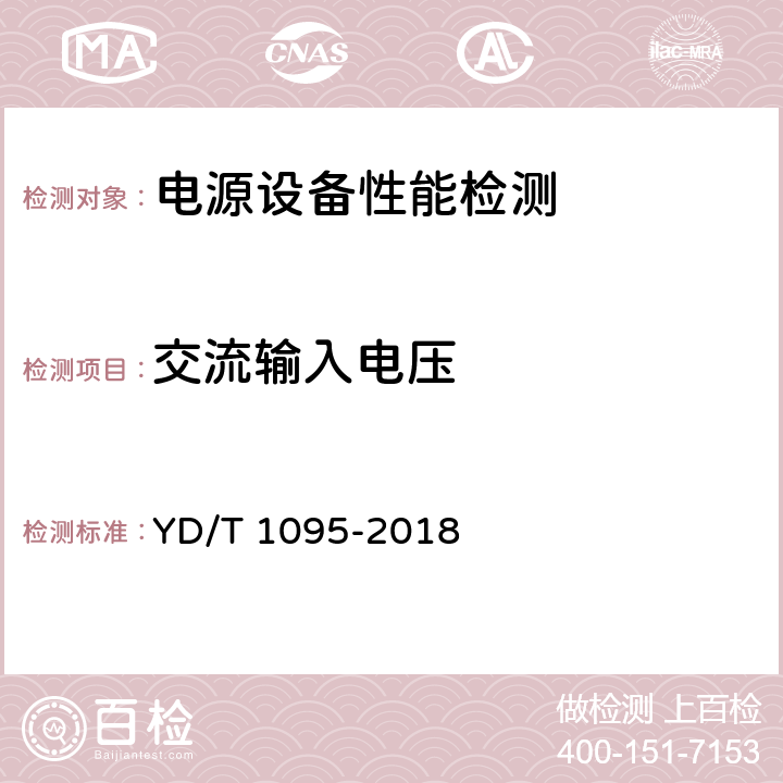 交流输入电压 通信用交流不间断电源（UPS） YD/T 1095-2018 5.1