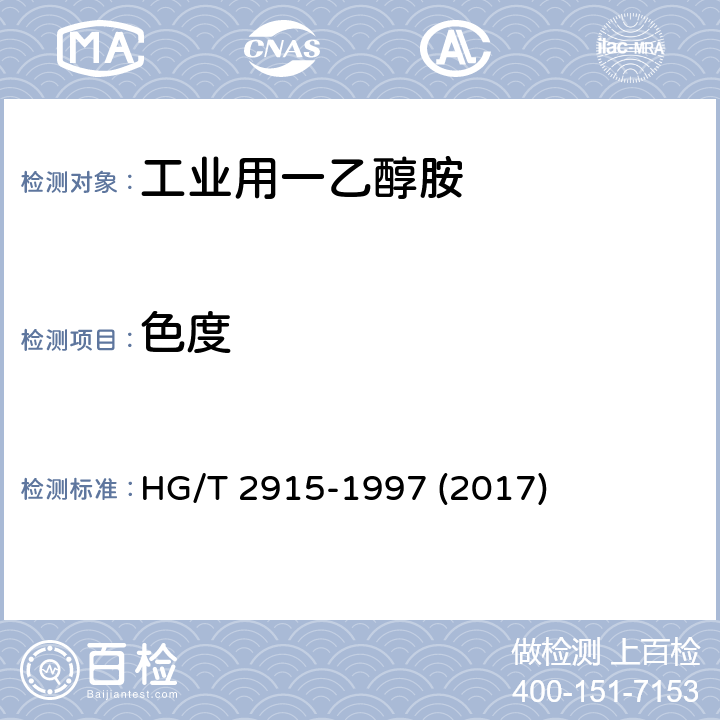 色度 工业用一乙醇胺 
HG/T 2915-1997 (2017) 5.7