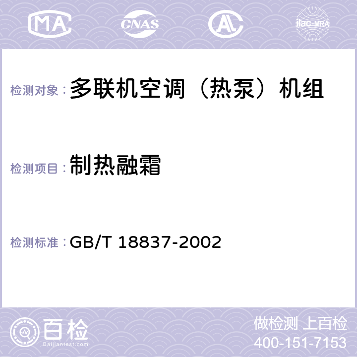 制热融霜 多联式空调(热泵)机组 GB/T 18837-2002 5.4.15