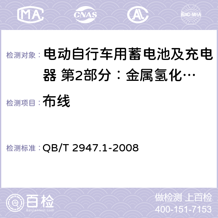 布线 电动自行车用蓄电池及充电器 第2部分：金属氢化物镍蓄电池及充电器 QB/T 2947.1-2008 6.2.7