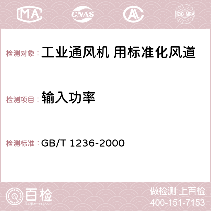 输入功率 《工业通风机 用标准化风道性能试验》 GB/T 1236-2000 10.3.3