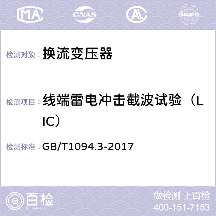 线端雷电冲击截波试验（LIC） 电力变压器 第3部分： 绝缘水平、绝缘试验和外绝缘空气间隙 GB/T1094.3-2017 13.3