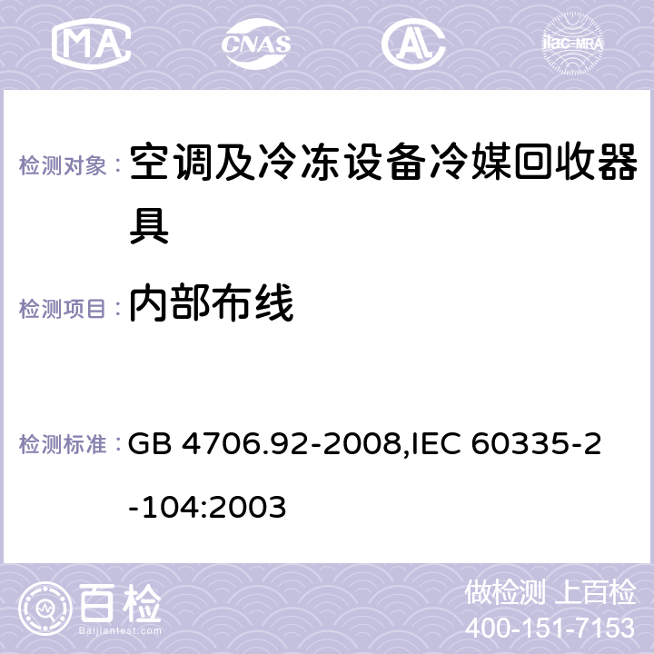 内部布线 家用和类似用途电器的安全 第2-104部分: 空调及冷冻设备冷媒回收器具的特殊要求 GB 4706.92-2008,IEC 60335-2-104:2003 23