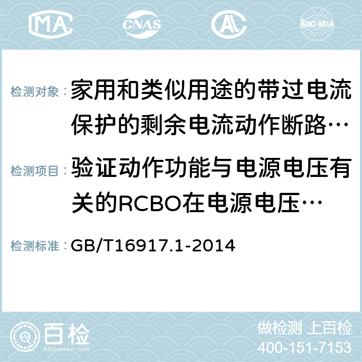 验证动作功能与电源电压有关的RCBO在电源电压故障时的工作状况 家用和类似用途的带过电流保护的剩余电流动作断路器（RCBO） 第1部分：一般规则 GB/T16917.1-2014 9.17